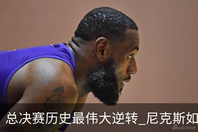 总决赛历史最伟大逆转 尼克斯如何让奇迹发生？