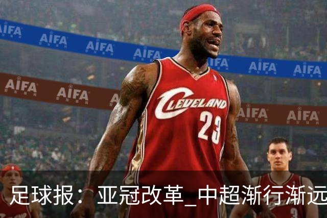 足球报：亚冠改革 中超渐行渐远