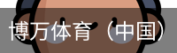 博万体育（中国）官方网站 - 首页入口